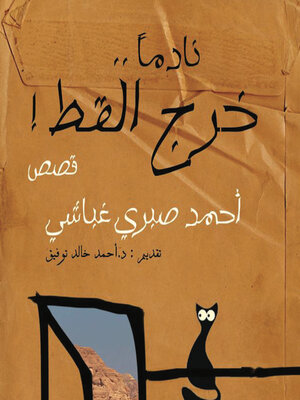 cover image of نادما خرج القط